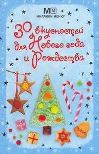Книга 30 вкусностей для Нового года и Рождества ()
