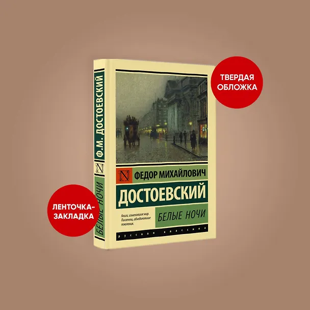 Книга Белые ночи (Федор Достоевский) — 6