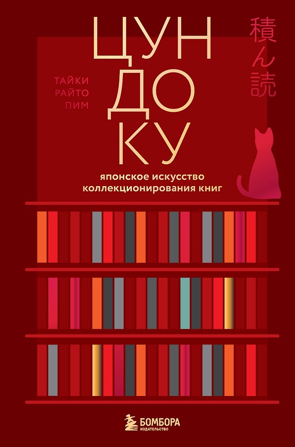 Книга Цундоку. Японское искусство коллекционирования книг (Таики Раито Пим) — 1
