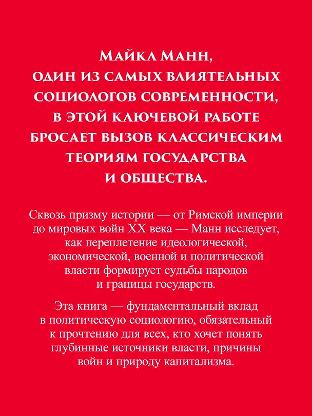 Книга Государства, война и капитализм (Майкл Манн) — 4