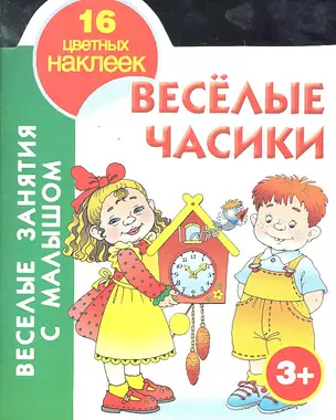 Кн.с наклейками(вырубка)Вес.часики.3+ — 2296715 — 1