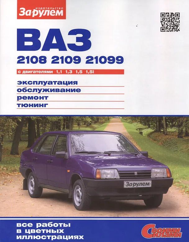 Книга ВАЗ 2108 2109 21099 с дв. 1,1 1,3 1,5 1,5i (цв) (цв/сх) (мСвС) () — 1