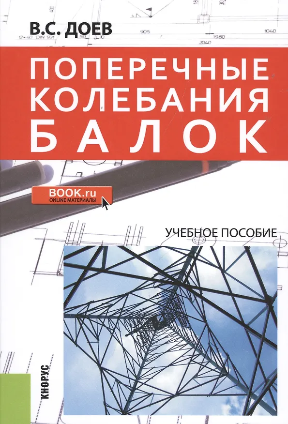 Книга Поперечные колебания балок. Учебное пособие (Виталий Доев) — 1