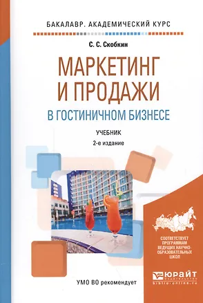 Книга Маркетинг и продажи в гостиничном бизнесе Учеб. (БакалаврАК) (2 изд.) Скобкин ()