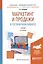 Маркетинг и продажи в гостиничном бизнесе Учеб. (БакалаврАК) (2 изд.) Скобкин — 2591967 — 1