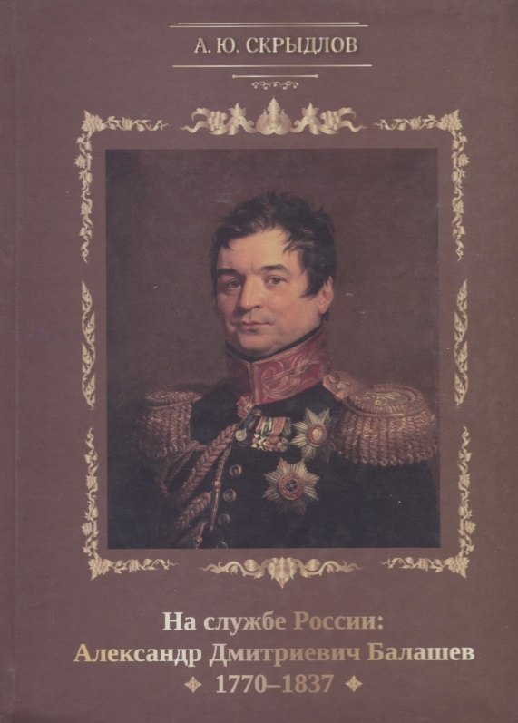 

На службе России: Александр Дмитриевич Балашев. 1770-1837