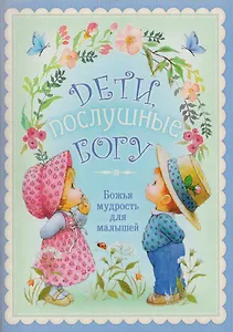 Дети послушные Богу Божья мудрость для малышей (м)