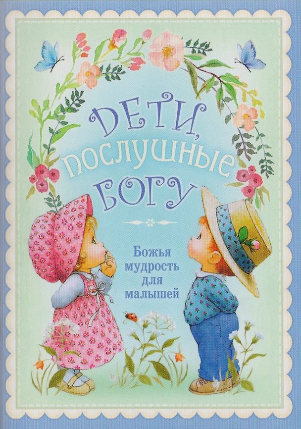 Книга Дети послушные Богу Божья мудрость для малышей (м) () — 1
