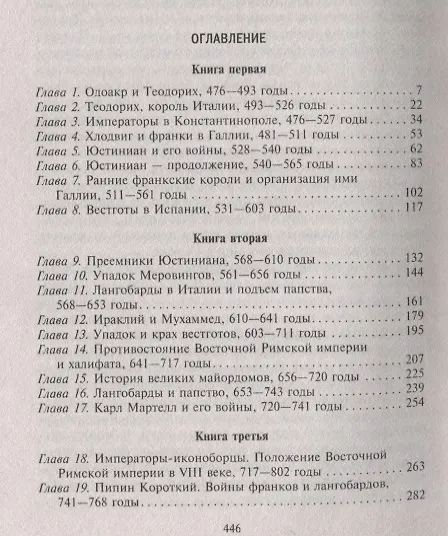 Книга Темные века европейской истории. От падения Рима до эпохи Ренессанса (Чарльз Оман) — 2