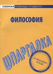 Шпаргалка по философии (мСкПС) (2020)