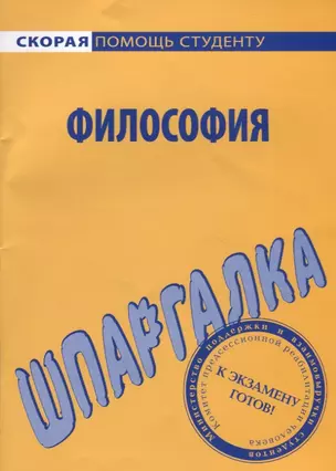 Шпаргалка по философии (мСкПС) (2020) — 2777208 — 1