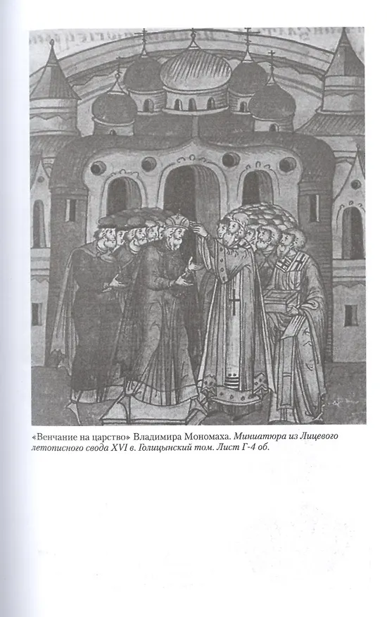 Книга Владимир Мономах. Между историей и легендой (Дмитрий Боровков) — 6