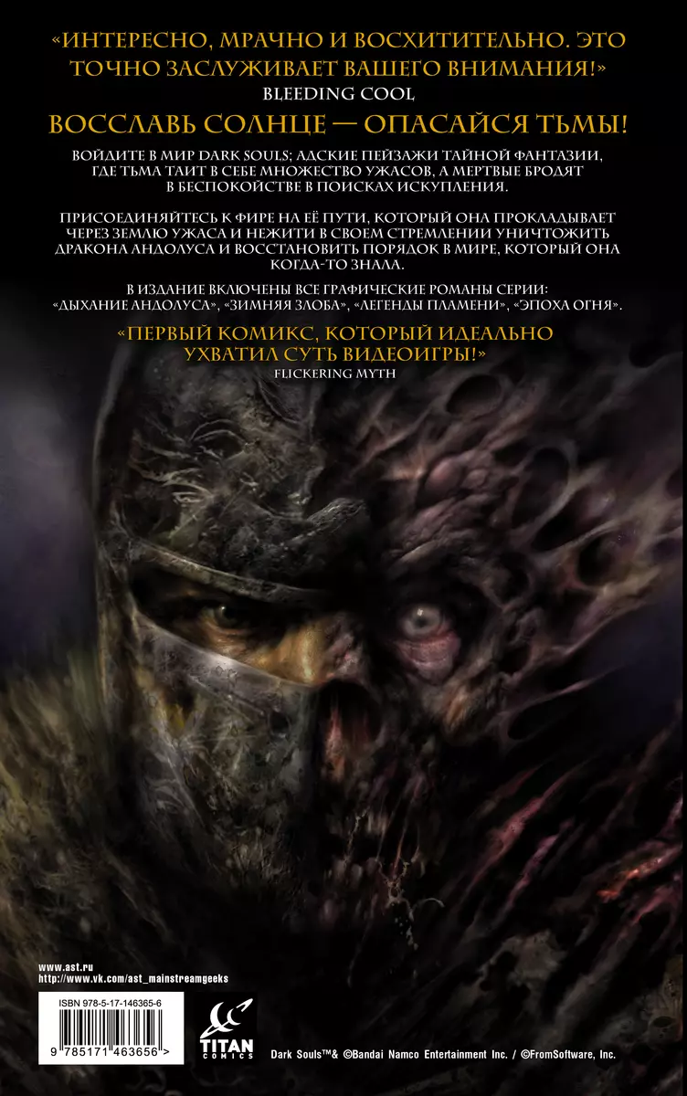 Dark Souls. Полное издание (Джордж Манн) - купить книгу с доставкой в  интернет-магазине «Читай-город». ISBN: 978-5-17-146365-6