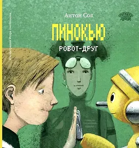 Пинокью. Робот-друг
