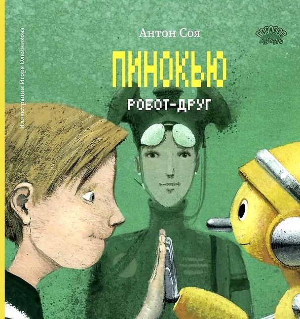 Книга Пинокью. Робот-друг (Антон Соя) — 1
