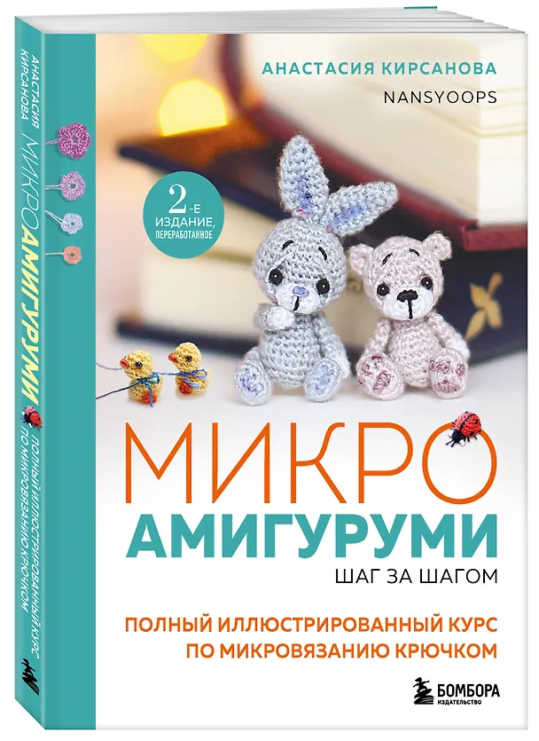 Книга Микроамигуруми шаг за шагом. Полный иллюстрированный курс по микровязанию крючком (Анастасия Кирсанова) — 5