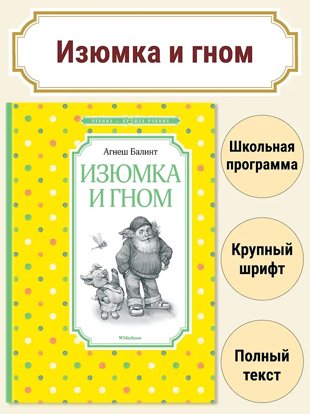 Книга Изюмка и гном (Агнеш Балинт) — 2