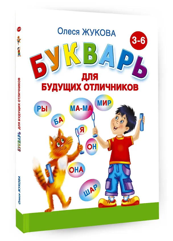 Книга Букварь для будущих отличников (Олеся Жукова) — 4