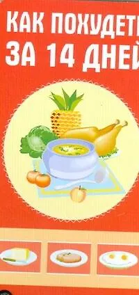 Книга Как похудеть за 14 дней? ()