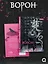 Ворон. Том 2 — 3150421 — 2