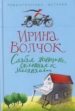 Книга Слабая женщина, склонная к меланхолии (Ирина Волчок) — 1