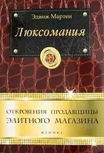 Люксомания: откровения продавщицы элитного магазина — 2344390 — 1