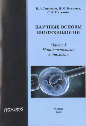 Научные основы биотехнологии. Часть I. Нанотехнологии в биологии — 2495995 — 1