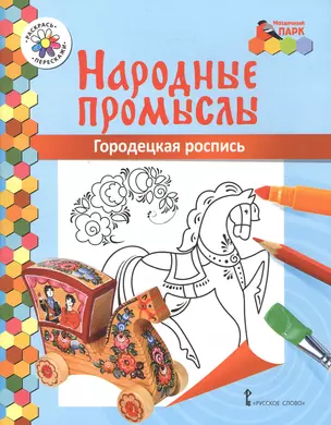 Городецкая роспись. Книжка-раскраска — 2648055 — 1