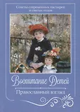 Нравственные начала для родителей и воспитателей