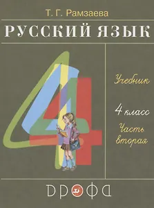 Русский язык. 4 класс. Учебник. В двух частях. Часть вторая