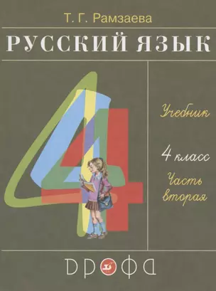 Русский язык. 4 класс. Учебник. В двух частях. Часть вторая — 2838935 — 1