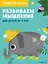 Развиваем мышление: для детей от 4 лет — 2836799 — 1