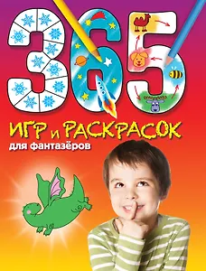 365 игр и раскрасок для фантазеров