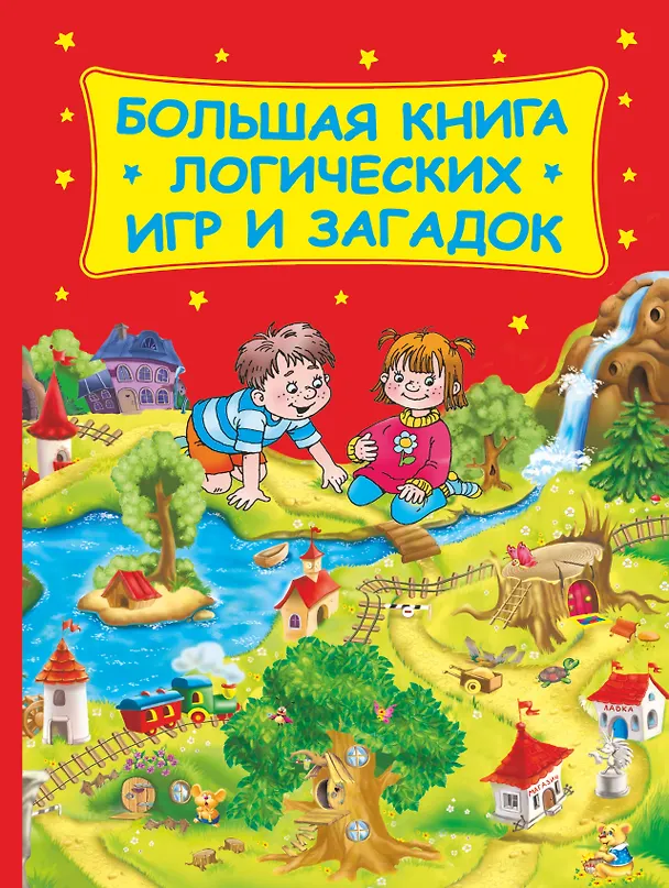 Книга Большая книга логических игр и загадок(нов) (Валентина Дмитриева) — 1