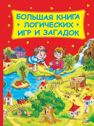 Книга Большая книга логических игр и загадок(нов) (Валентина Дмитриева)