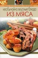 Необычайно вкусные блюда из мяса