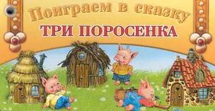 Веер. Поиграем в сказку Три поросенка / Для 2-4 лет (мягк) (кнопка) (Олма) — 2281939 — 1