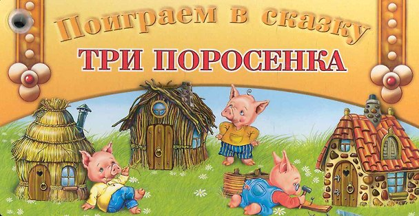 Книга Веер. Поиграем в сказку Три поросенка / Для 2-4 лет (мягк) (кнопка) (Олма) () — 1