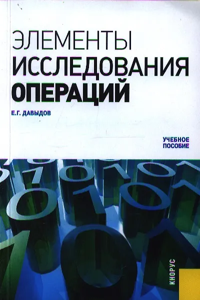 Книга Элементы исследования операций: учебное пособие (Евгений Давыдов) — 1