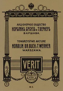 Акционерное общество Норблин бр. Бух и Т. Вернер (м)