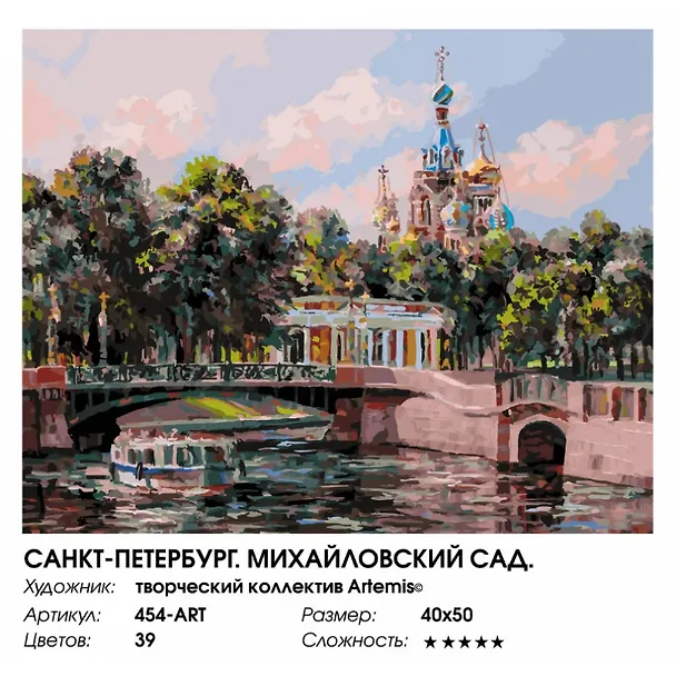 Набор для творчества Живопись на холсте 40х50см Санкт-Петербург. Михайловский сад 454-ART 2874695 — 1