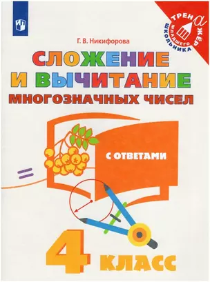 Сложение и вычитание многозначных чисел. С ответами. 4 класс. Учебное пособие — 2939932 — 1