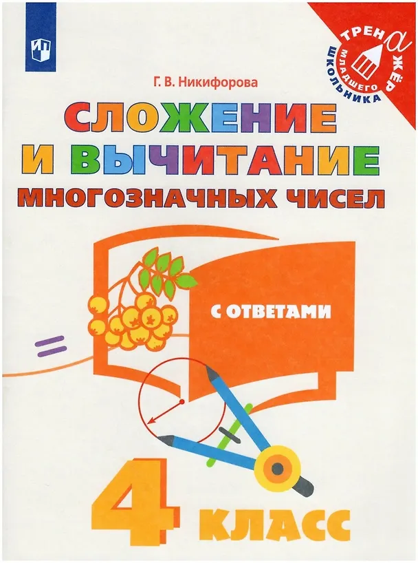 Книга Сложение и вычитание многозначных чисел. С ответами. 4 класс. Учебное пособие (Галина Никифорова) — 1