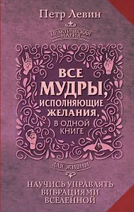 Все мудры, исполняющие желания, в одной книге. Научись управлять вибрациями Вселенной