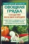 Овощная грядка:Соседство полезное и вредное