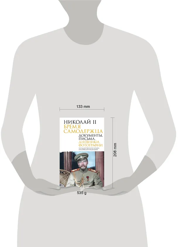 Книга Николай II. Бремя самодержца. Документы, письма, дневники, фотографии Государственного архива Российской Федерации¶ () — 19