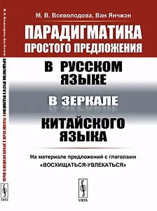 Парадигматика простого предложения в русском языке в зеркале китайского языка: На материале предложе
