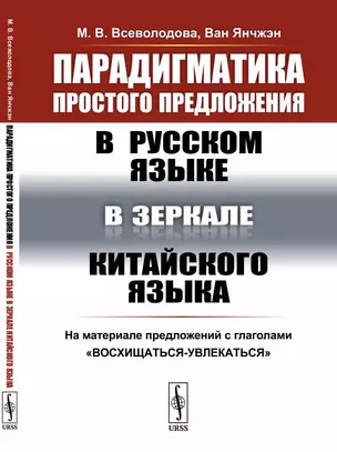 Парадигматика простого предложения в русском языке в зеркале китайского языка: На материале предложе — 347038 — 1