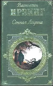 Сонная лощина