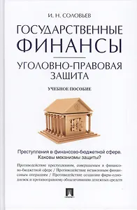 Государственные финансы: уголовно-правовая защита.Уч.пос.